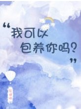 我可以包 养你吗？