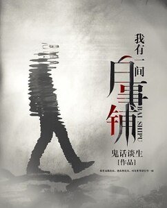 我有一間白事鋪