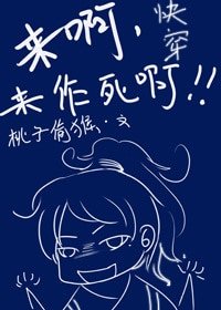 快穿之来啊,来作死啊