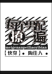 每个男配撩一遍