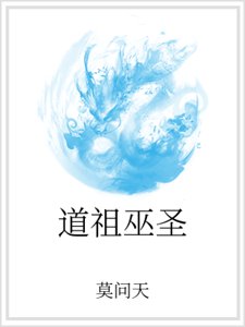 道祖巫圣