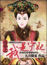 (清穿同人)清穿之我是宁妃