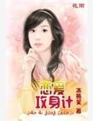 恋爱攻身计