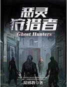 惡靈狩獵者