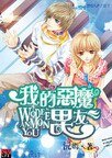 我的惡魔男友
