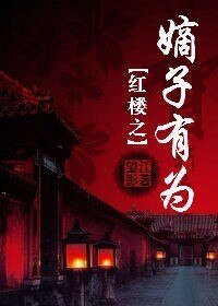 （BL-红楼同人）红楼之嫡子有为