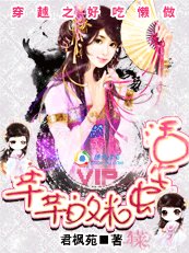 穿越之好吃懒做:芊芊的米虫生活