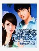 我的美女市长老婆
