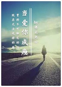 當愛你成癮