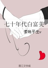 七十年代白富美