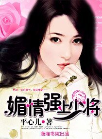 媚情,強上少將(高幹寵文)