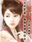 天命貴妻,佞相的悍婦填房