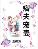 痞夫寵妻