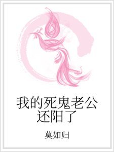 我的死鬼老公还阳了
