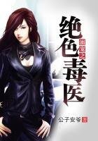 溺宠之绝色毒医