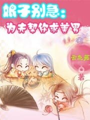 娘子別急：為夫幫你求美男