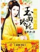 望族嫡婦之玉面玲瓏