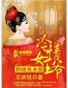 冷情女王爺的絕色夫郎