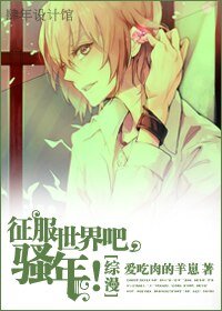 (綜漫同人/BL)征服世界吧,騷年!