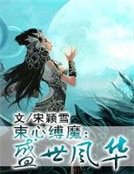 束心縛魔:盛世風華