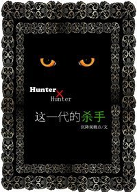 (猎人同人)这一代的杀手