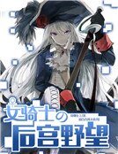 女騎士的後宮野望