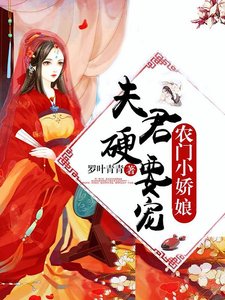 农门小娇娘:夫君,硬要宠