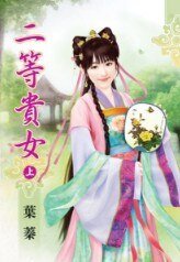 二等贵女（上）