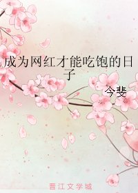 成为网红才能吃饱的日子