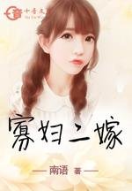 寡妇二嫁