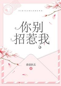 你別招惹我