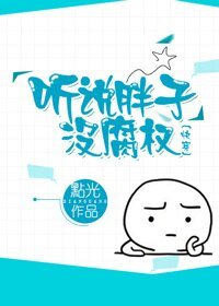 聽説胖子沒腐權(快穿)
