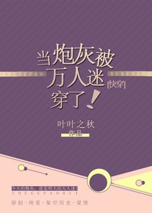 当炮灰被万人迷穿了!