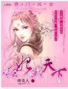 將門鳳女:狂妃戰天下