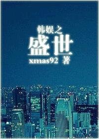 （韩娱同人）韩娱之盛世