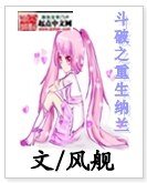 (斗破苍穹同人)斗破之重生纳兰