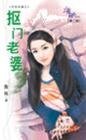 抠门老婆（另类老婆之一）