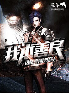 我本善良