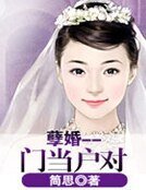 孽婚——門當戶對