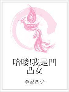 哈嘍！我是凹凸女