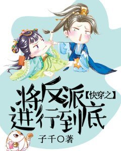 快穿之將反派進行到底