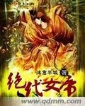絕代女帝