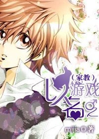 (家教同人)以游戏之名