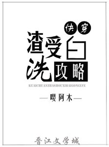 渣受洗白攻略