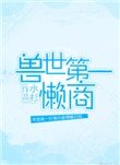 獸世第一懶商