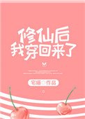 修仙後我穿回來了