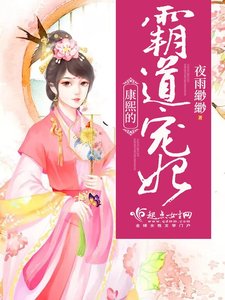 康熙的霸道寵妃