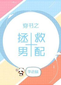 穿书之拯救男配