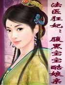 法醫狂妃:腹黑寶寶酷孃親