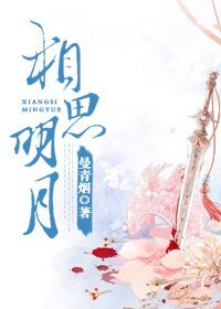 相思明月